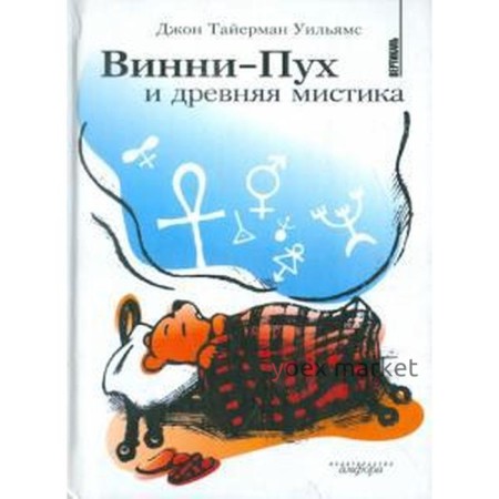 Винни-Пух и древняя мистика. Уильямс Дж.