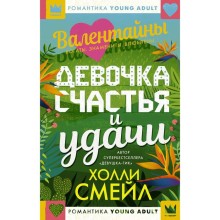 Валентайны. Девочка счастья и удачи. Смейл Х.