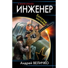 Инженер. Золотые погоны. Величко А. Ф.