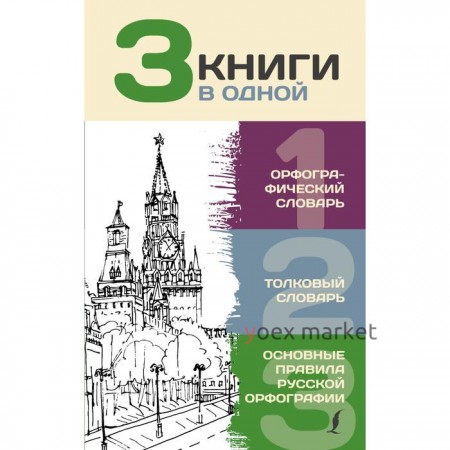 3 книги в одной: Орфографический словарь. Толковый словарь. Основные правила русской орфографии. Алабугина Ю. В.