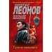 Пуля из прошлого. Леонов Н.И., Макеев А.В.