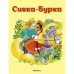 Сивка-Бурка. Ушинский К. Д.