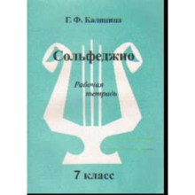 Сольфеджио. Рабочая тетрадь. 7 класс. ДМШ. Калинина Г.Ф.