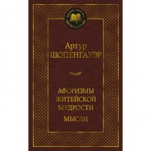 Афоризмы житейской мудрости. Мысли. Шопенгауэр А.