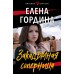 Закадычная соперница. Гордина Е.