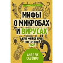 Мифы о микробах и вирусах: как живет наш внутренний мир