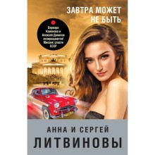 Завтра может не быть. Литвинова А.В., Литвинов С.В.