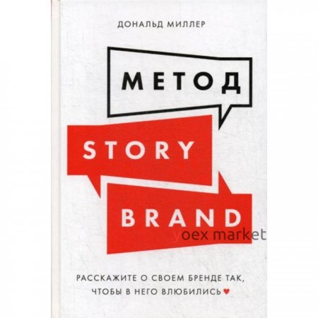 Метод StoryBrand: Расскажите о своем бренде так, чтобы в него влюбились. Миллер Д.
