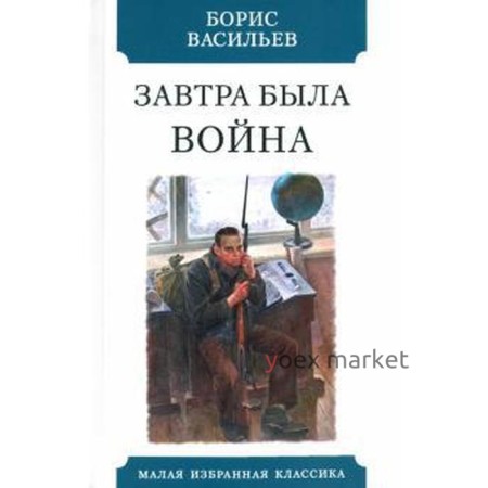 Завтра была война. Васильев Б.