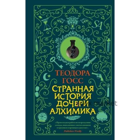 Странная история дочери алхимика. Госс Т.