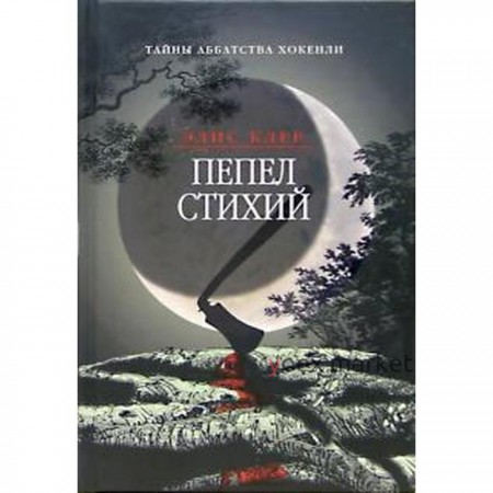 Пепел стихий. Клер Э.