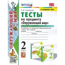 2 класс. Окружающий мир. Тесты. В 2-х частях. Часть 1. К учебнику А.А. Плешакова (к новому ФПУ). ФГОС