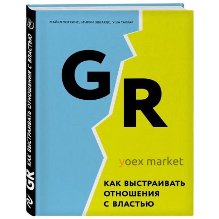 Как выстраивать отношения с властью. Уоткинс М., Эдвардс М., Такрар У.