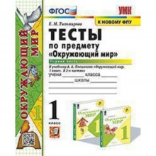 Окружающий мир. 1 класс. Тесты в 2-ух частях. Часть 1. Тихомирова Е.М.