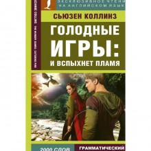 Foreign Language Book. Голодные игры: И вспыхнет пламя