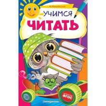 Учимся читать. Мовчанский К.Е.