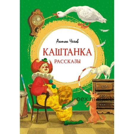 Каштанка. Рассказы. Чехов А.