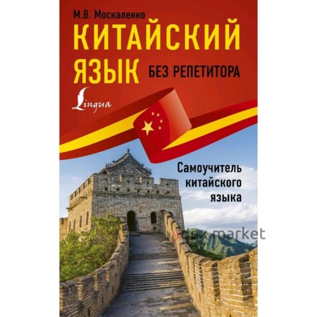 Китайский язык без репетитора. Самоучитель китайского языка