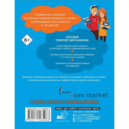 Все правила немецкого языка. Справочник к учебникам 5-9 классов. Антонов М.С.
