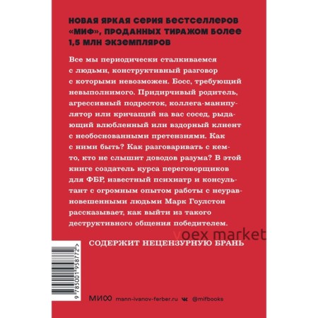 Как разговаривать с мудаками. Что делать с неадекватными и невыносимыми людьми. Гоулстон М.