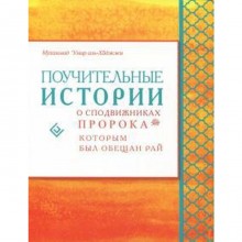 Поучительные истории о сподвижникахПророка, которым был обещан рай. Умар аль-Хаджжи