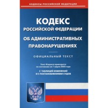 Кодекс Российской Федерации об административных правонарушениях