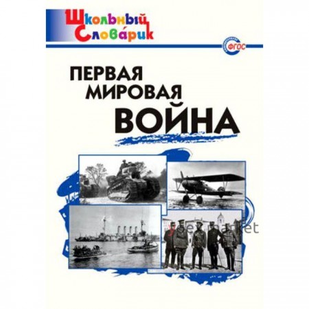 Справочник. ФГОС. Первая мировая война начальная школа, Чернов Д. И