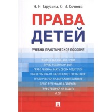 Права детей. Учебно-практическое пособие. Тарусина Н.