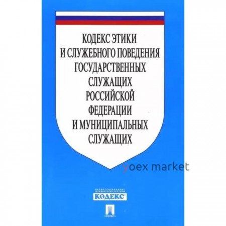 Кодекс этики и служебного поведения государственных служащих Российской Федерации и муниципальных служащих