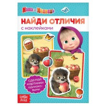 Книга с наклейками «Маша и Медведь: Найди отличия», 16 стр.