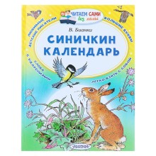 Синичкин календарь. Бианки В. В.