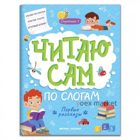 Читаю сам по слогам! 