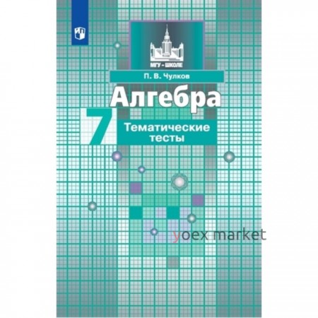 Алгебра. 7 класс. Тематические тесты к учебнику С. М. Никольского, издание 13-е, стереотипное ФГОС. Чулков П. В.