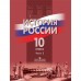 История России. 10 класс. Комплект из 2-х книг. 3-е издание. Данилов А.А., Брандт М.Ю., Горинов М.М.