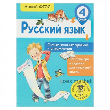 Русский язык. 4 класс. Самые нужные правила и упражнения. Шевелёва Н. Н.