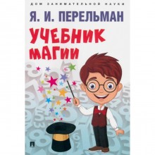 Учебник магии. Перельман Я.