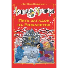 Агата Мистери. Пять загадок на Рождество. Стивенсон С.