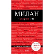 Милан. 3-е издание, исправленное и дополненное Чередниченко О. В.