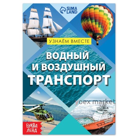 Обучающая книга «Воздушный и водный транспорт», 20 стр.