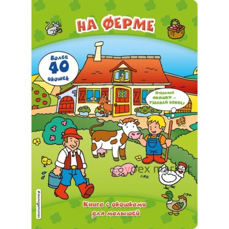 На ферме (книги с окошками)