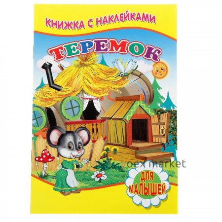 Книжка с наклейками для малышей «Теремок»