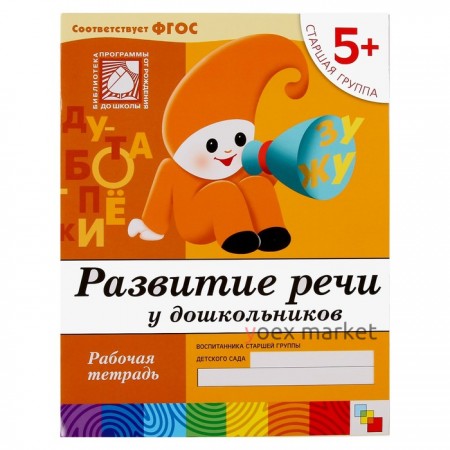 Набор рабочих тетрадей: математика, прописи, развитие речи, уроки грамоты. Старшая группа 5+