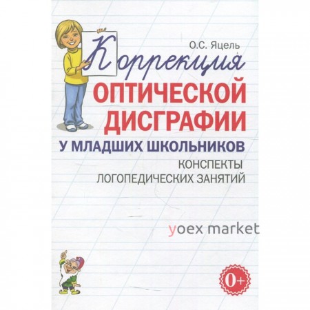 Коррекция оптической дисграфии у младших школьников. Конспекты логопедических занятий. Яцель О. С.