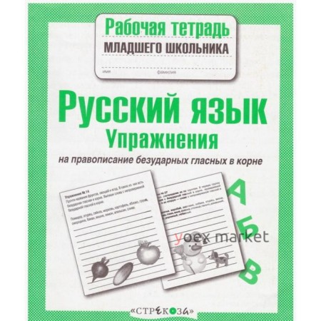 Русский язык. Упражнения на правописание безударных гласных в корне (ФГОС). Никитина Е