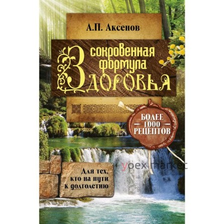 Сокровенная формула здоровья. Для тех, кто на пути к долголетию