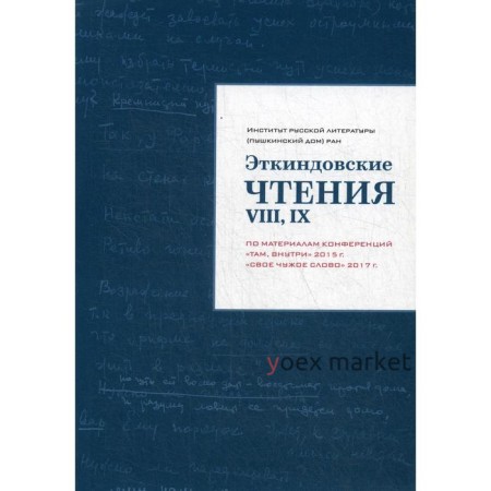 Эткиндовские чтения VIII, IX: по материалам конференций «Там, внутри» 2015 г., «Свое чужое слово» 2017 г. Сост. Багно В. Е., Эткинд М. Е.