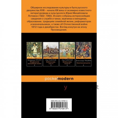 Беседы о русской культуре. Быт и традиции русского дворянства (XVIII-начало XIX века). Лотман Ю.М.