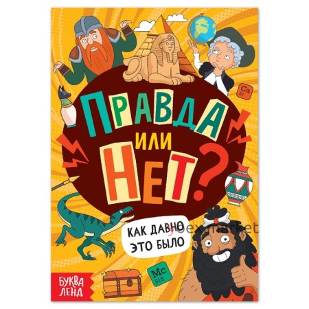 Обучающая книга «Правда или нет? Как давно это было», 44 стр.