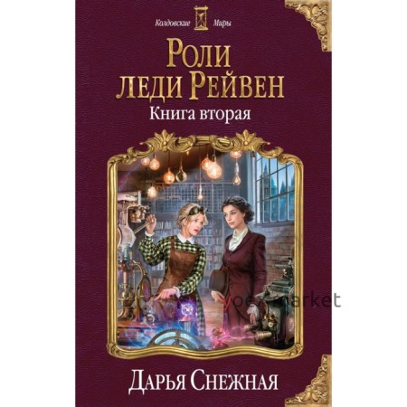 Роли леди Рейвен. Книга вторая. Снежная Д.