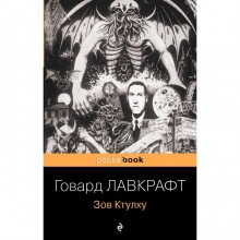 Зов Ктулху. Лавкрафт Г.Ф.